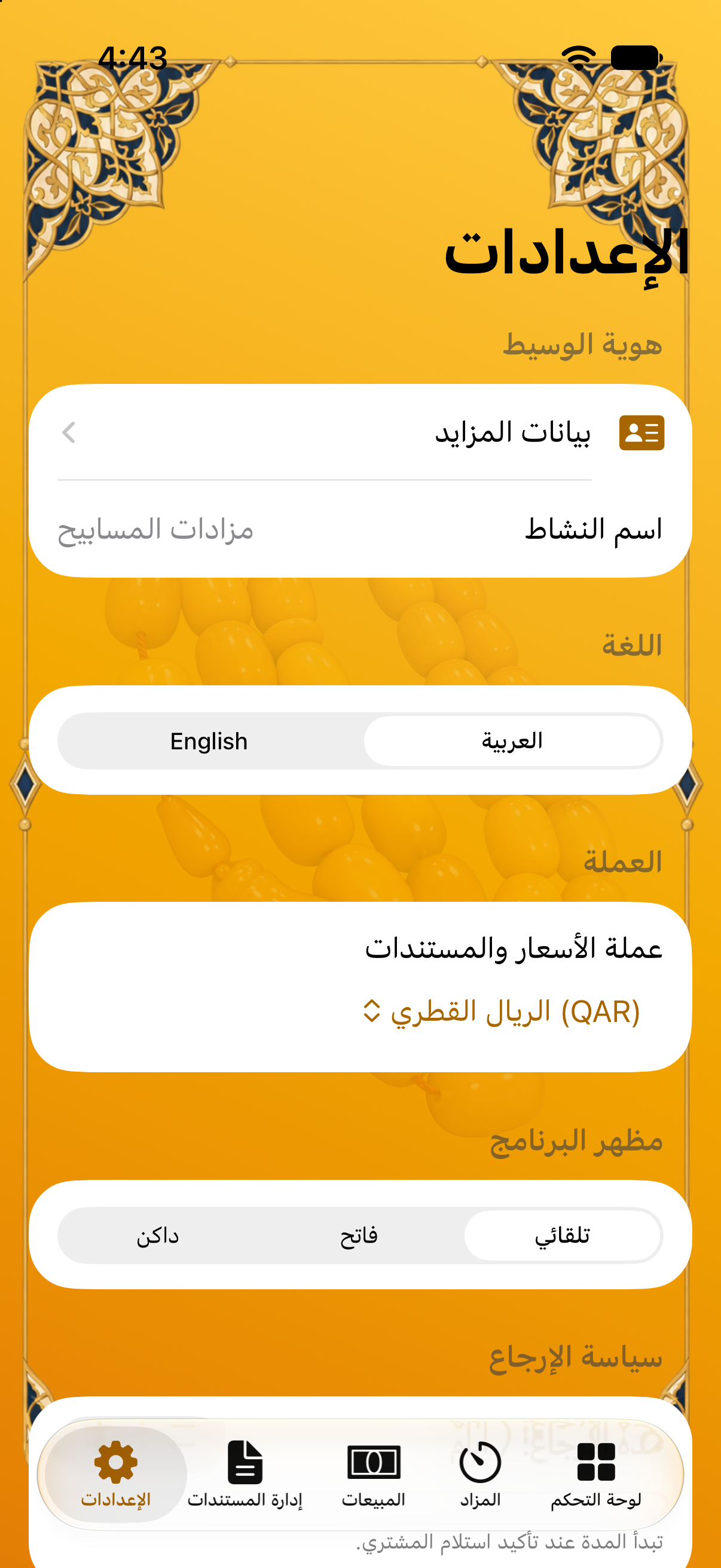 الإعدادات