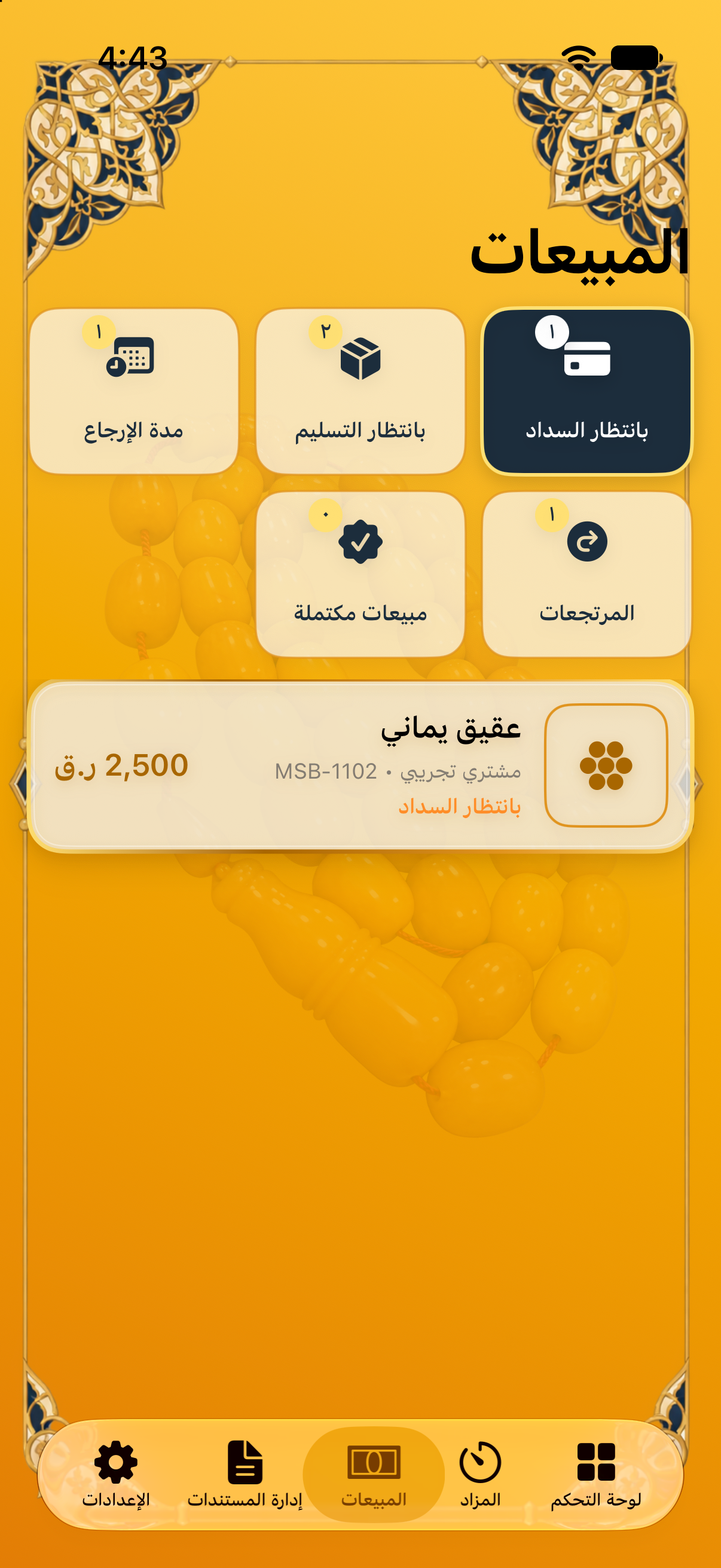 بانتظار السداد