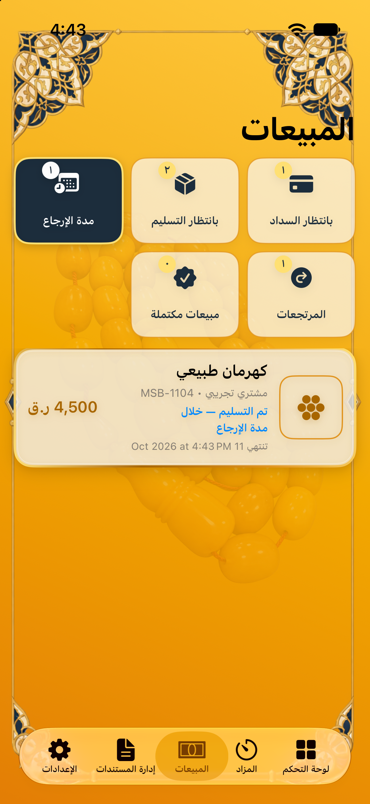 مدة الإرجاع