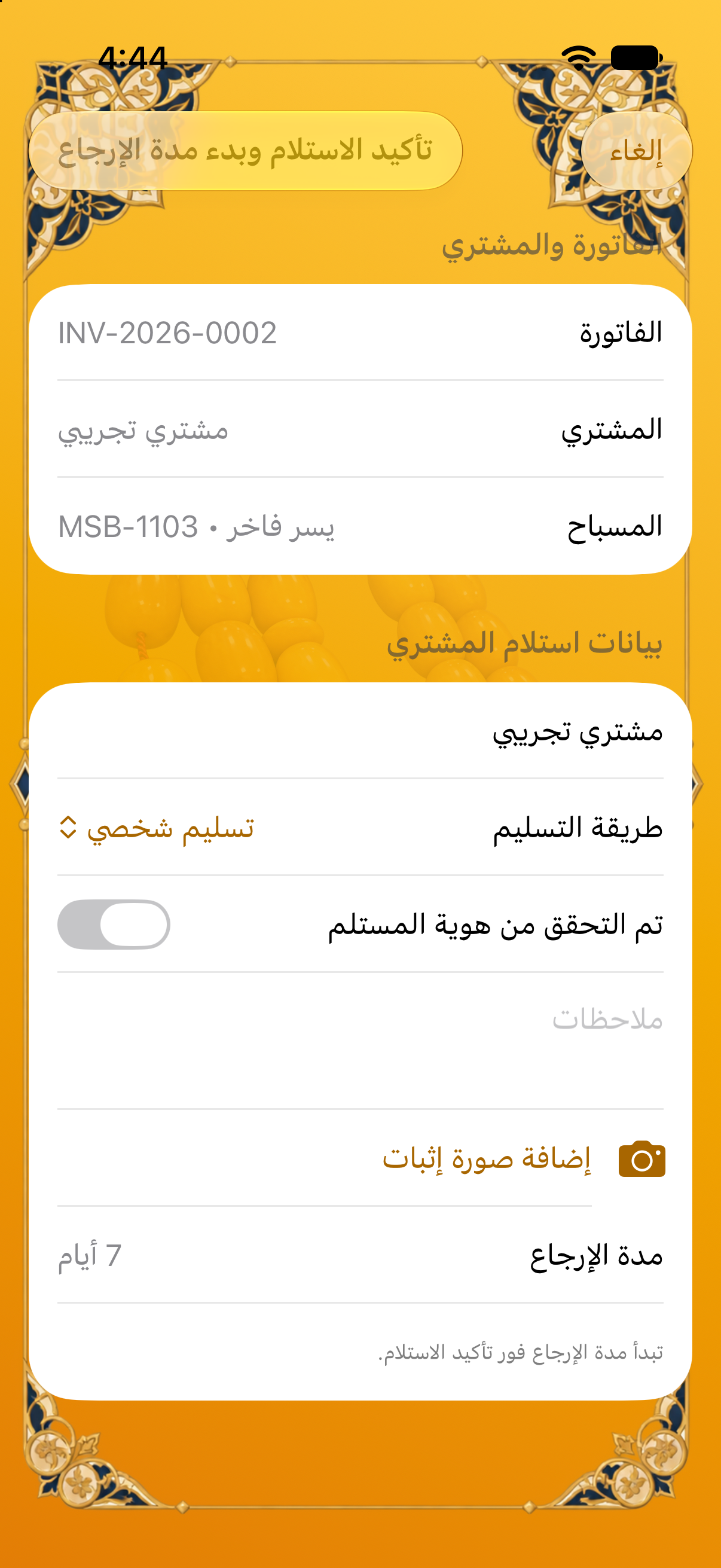 تأكيد استلام المشتري