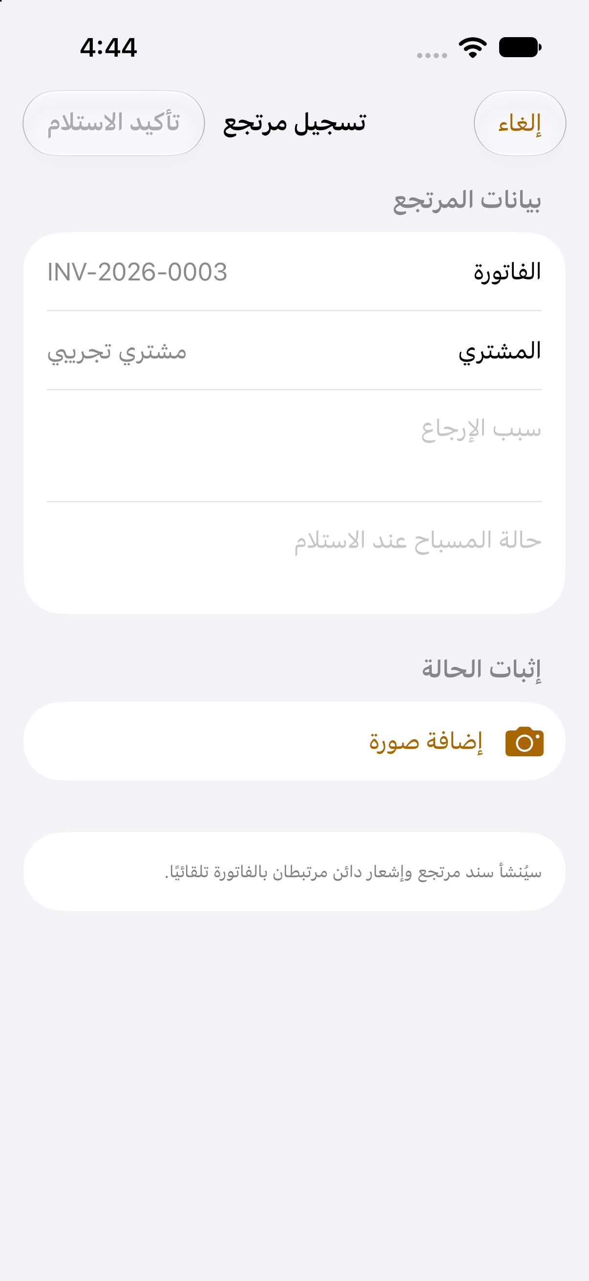 تسجيل مرتجع