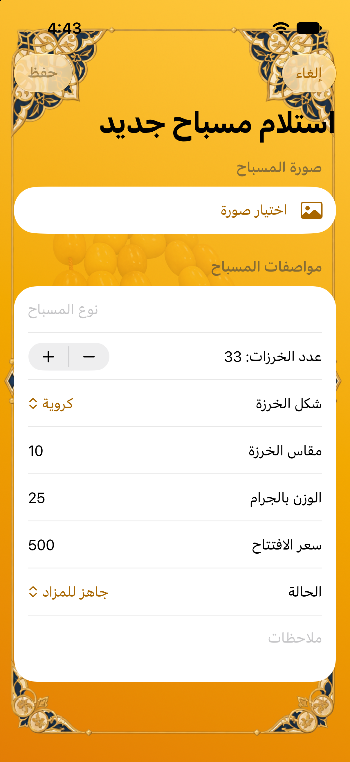 استلام مسباح جديد