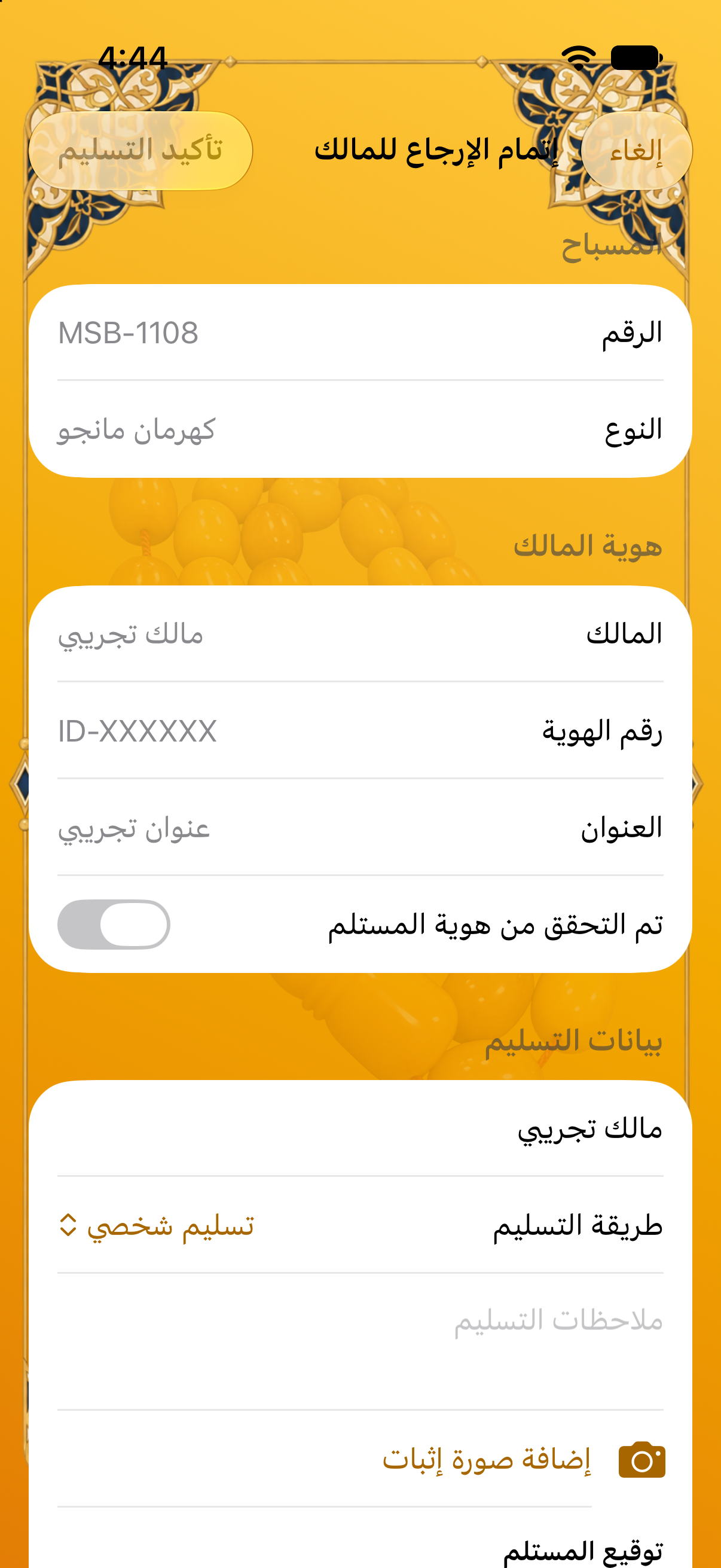 تسليم المسباح للمالك
