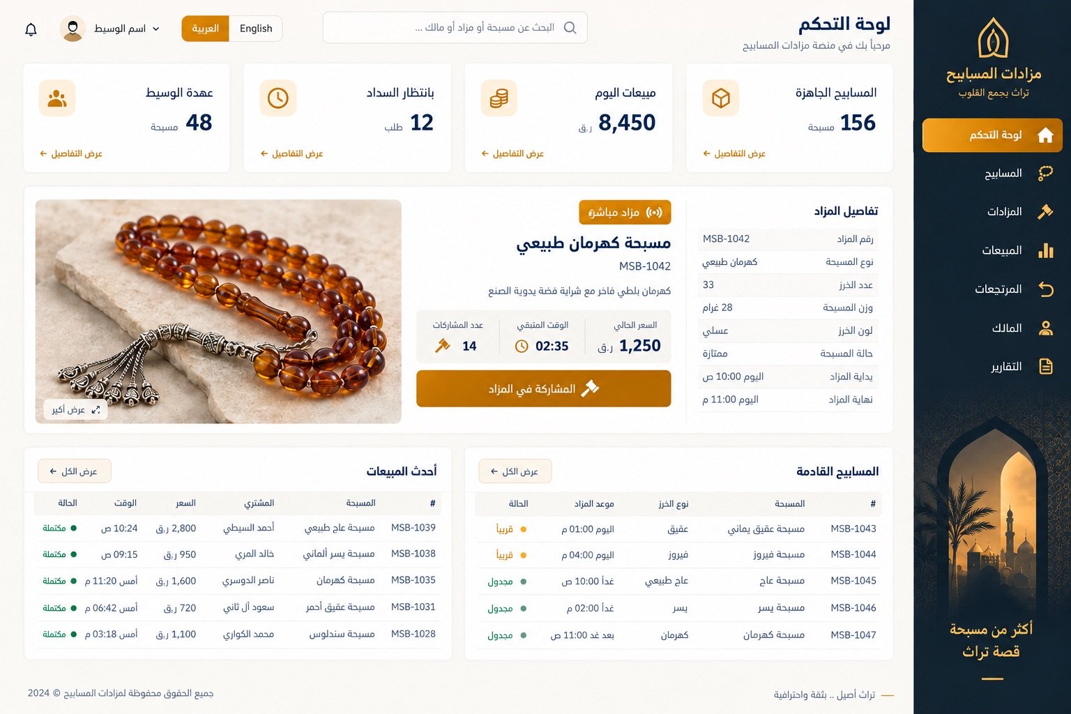 لوحة تحكم مزاد المسابيح على iPhone