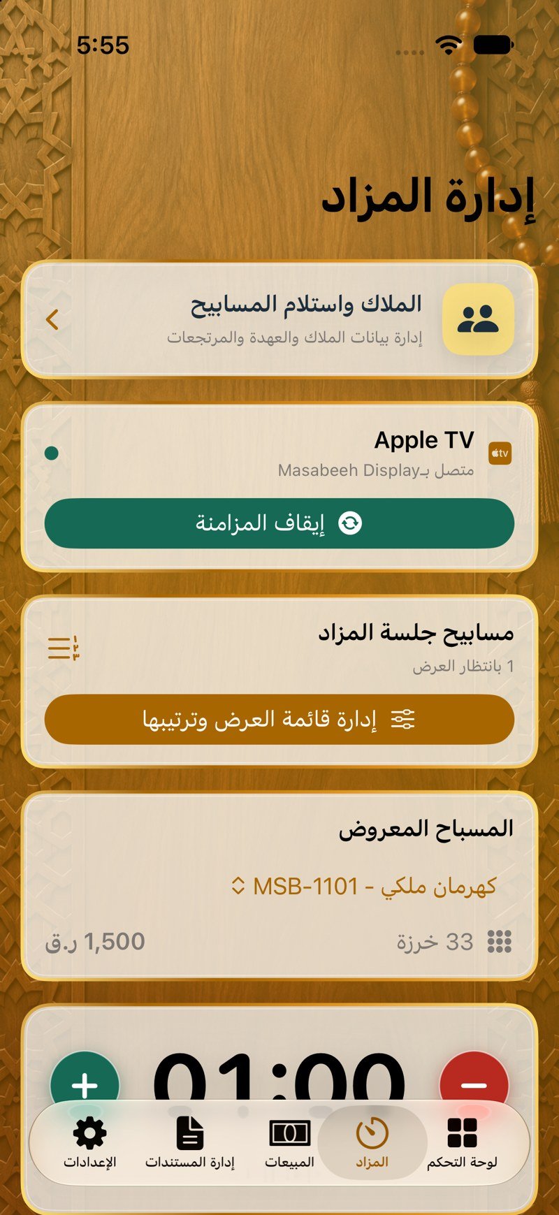 التحكم بالمزاد
