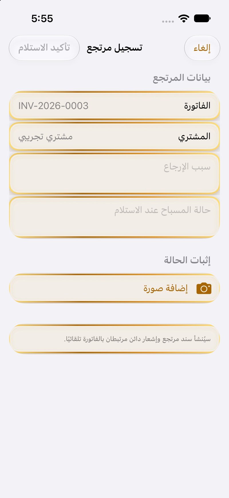 تسجيل مرتجع المشتري