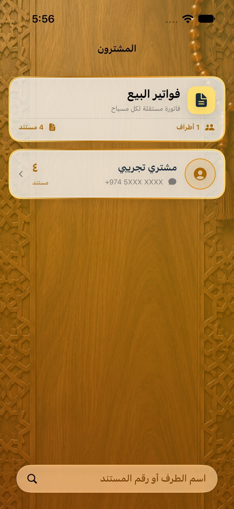 فواتير البيع — الأطراف
