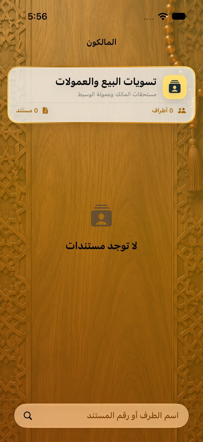 تسويات المالك — الأطراف
