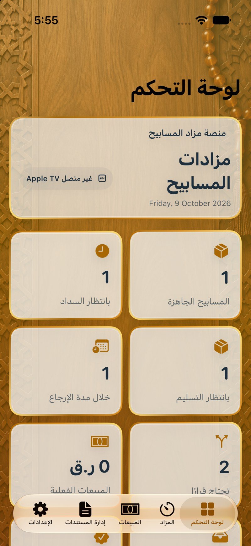 واجهة لوحة التحكم في برنامج مزاد المسابيح