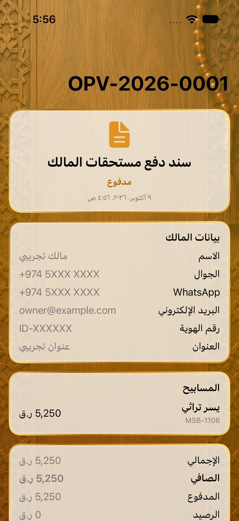 سند دفع مستحقات المالك
