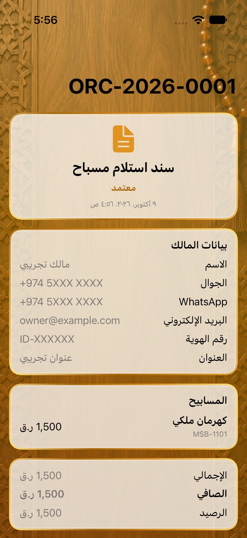 سند استلام مسباح
