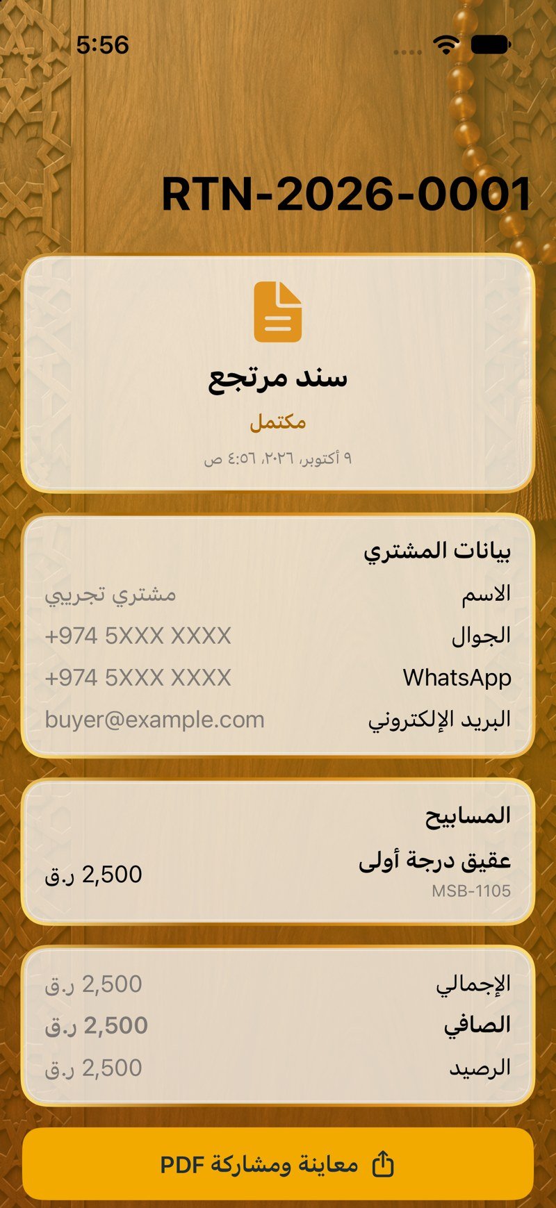 سند مرتجع