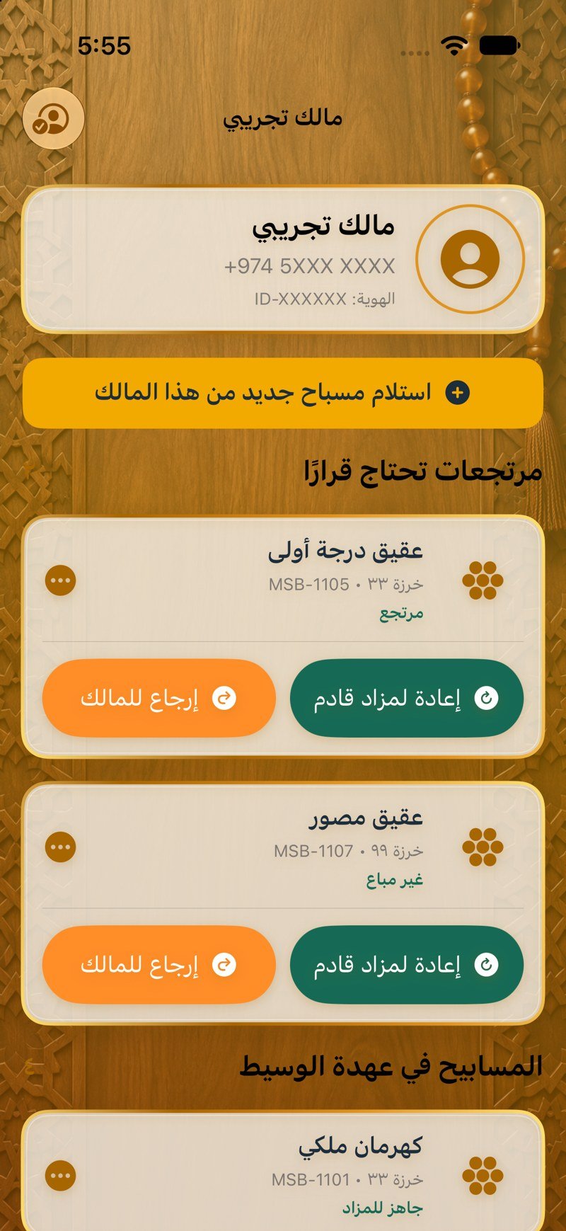 مسابيح المالك