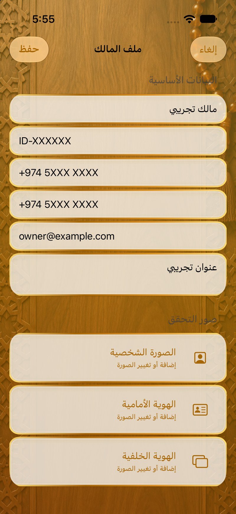 بيانات المالك