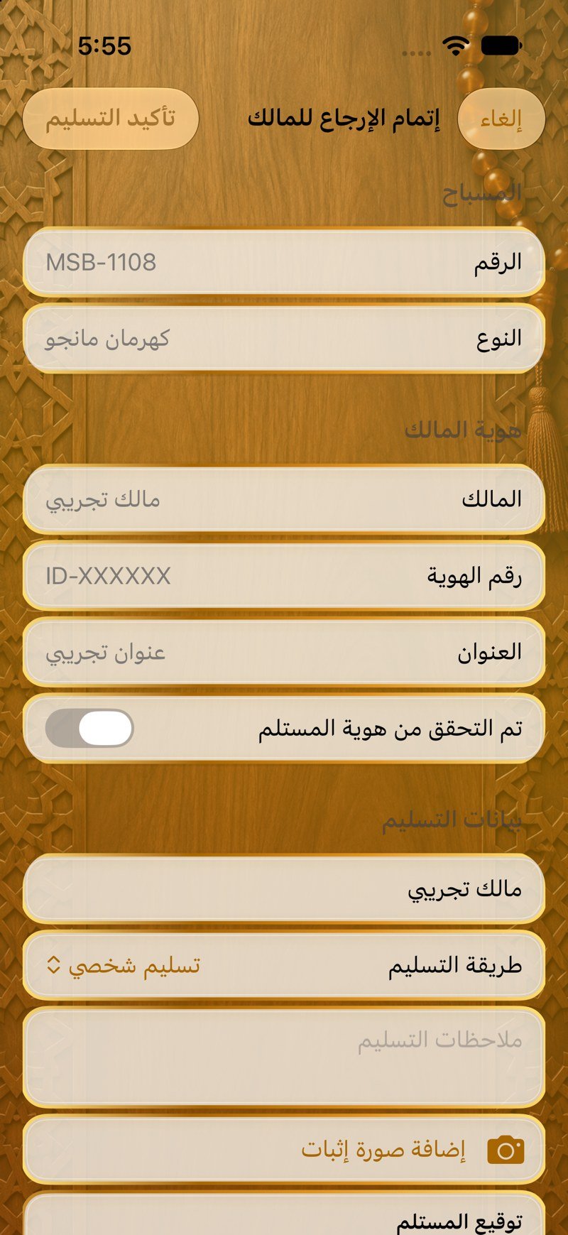 إعادة المسباح للمالك