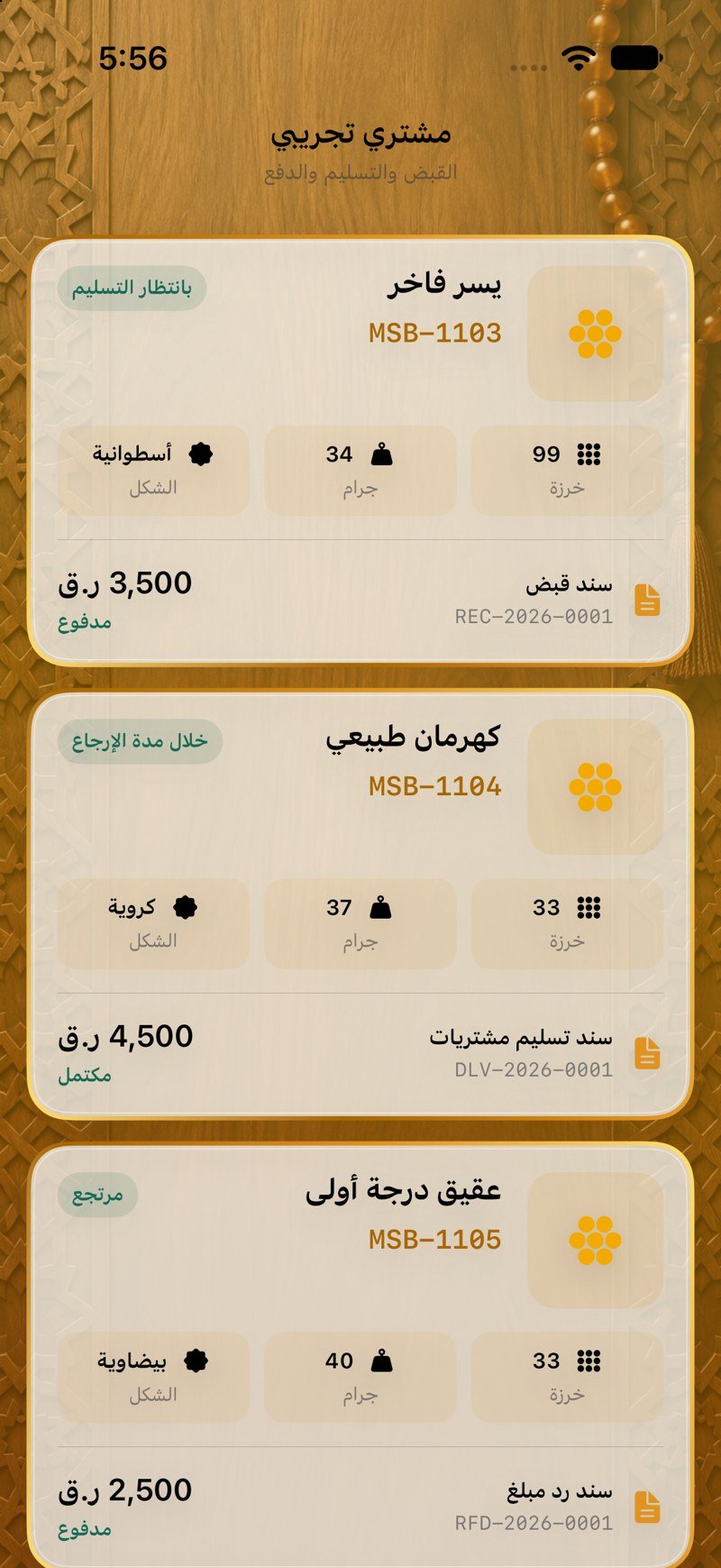 القبض والتسليم والدفع — مستندات الطرف