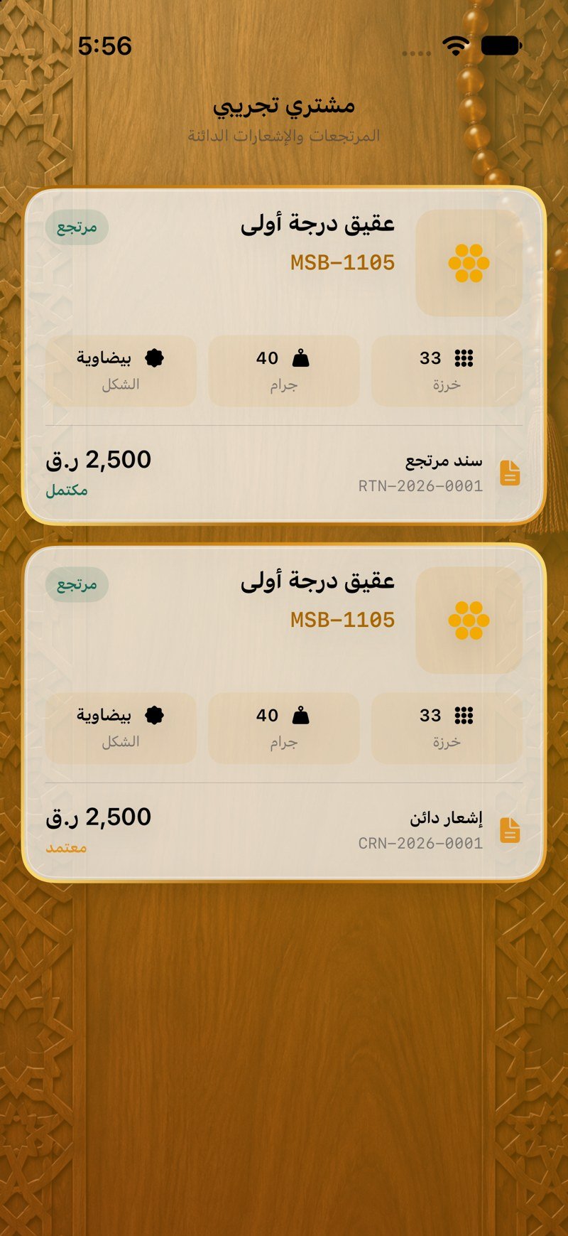 المرتجعات والإشعارات الدائنة — مستندات الطرف