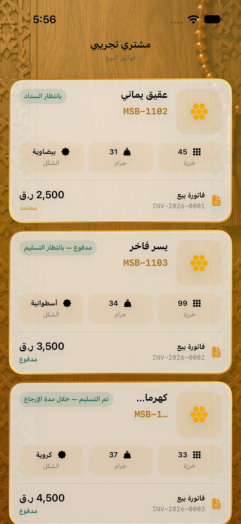 فواتير البيع — مستندات الطرف