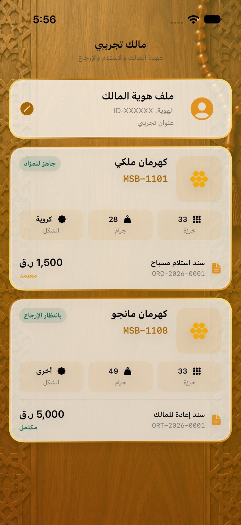 عهدة المالك — مستندات الطرف