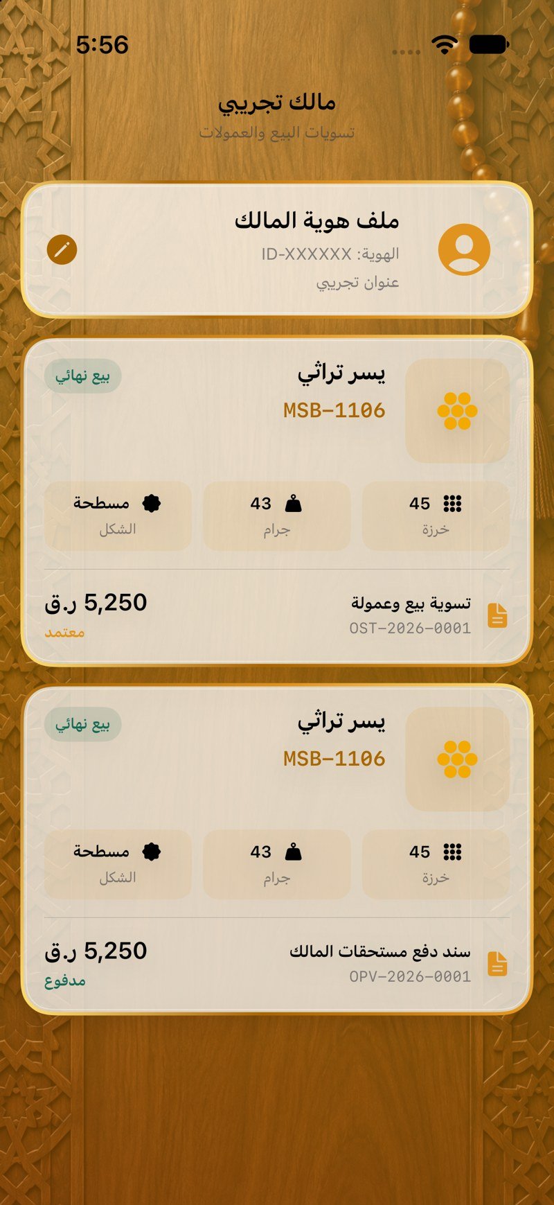 تسويات المالك — مستندات الطرف