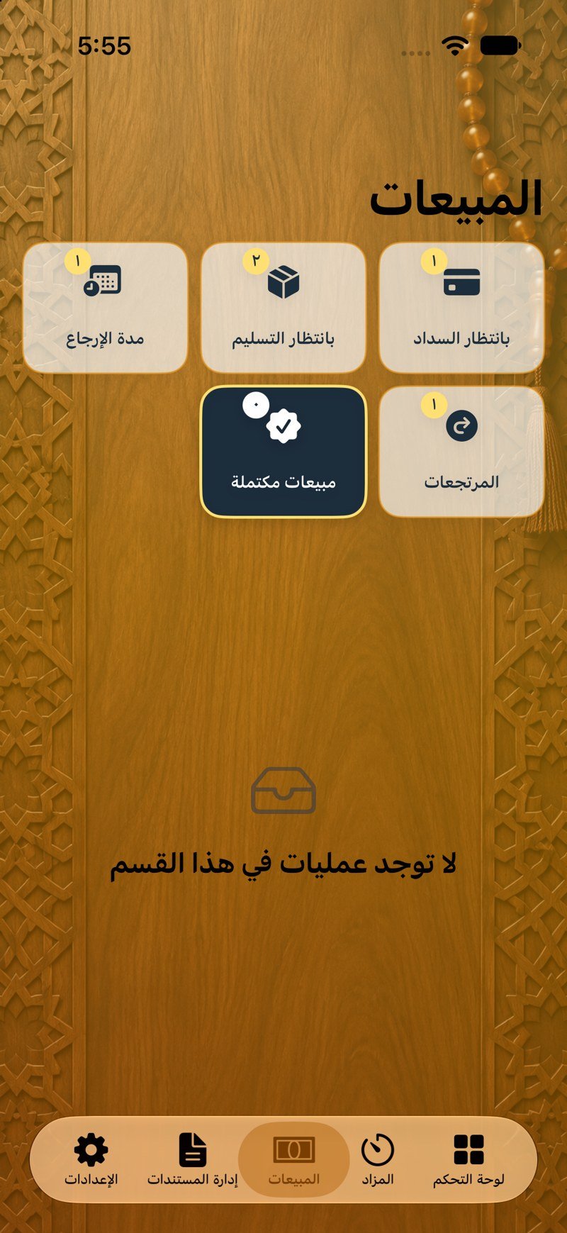 المبيعات المكتملة