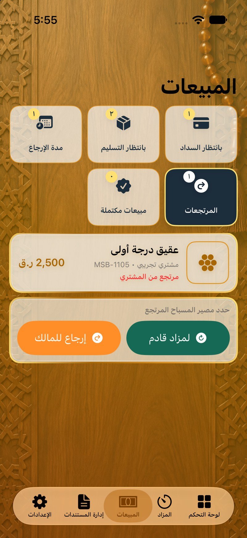 المرتجعات
