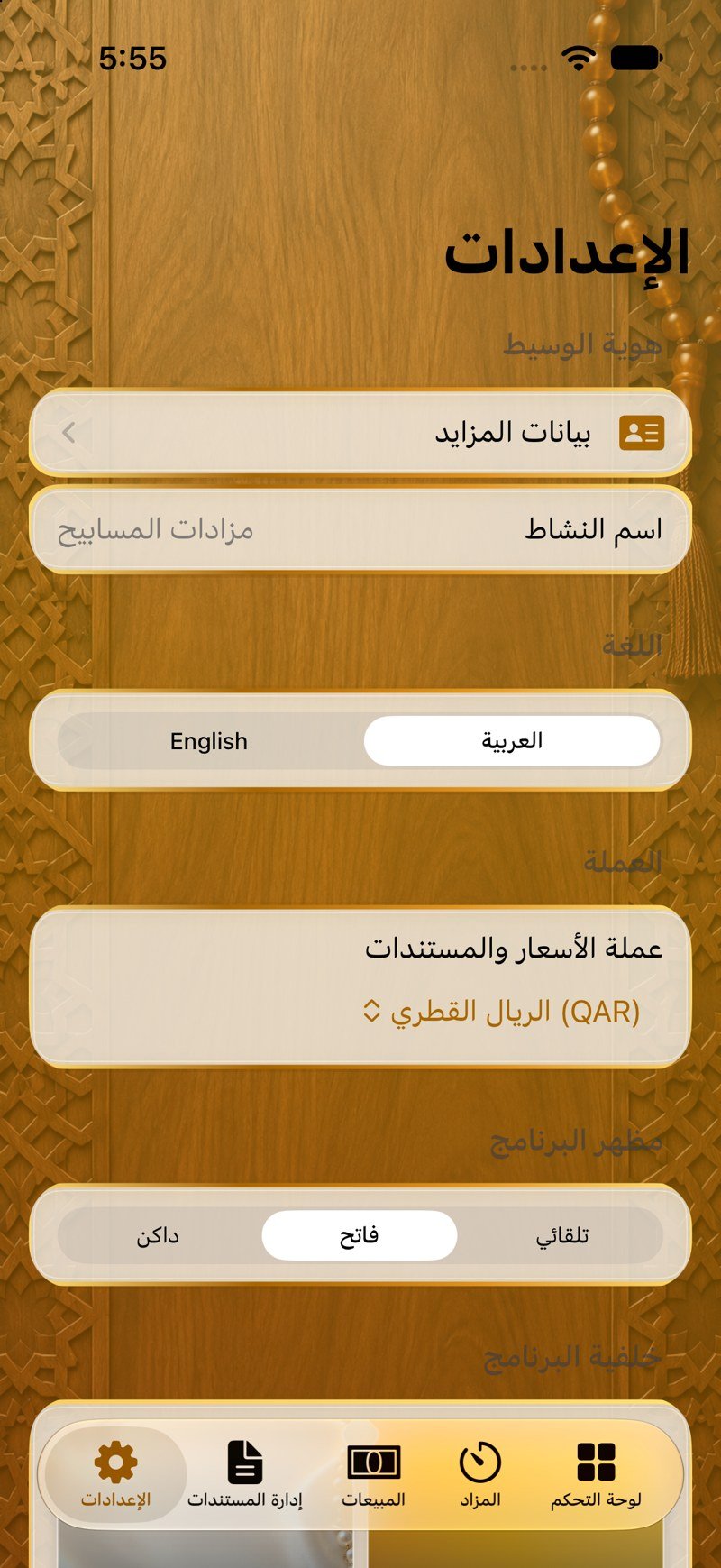 الإعدادات
